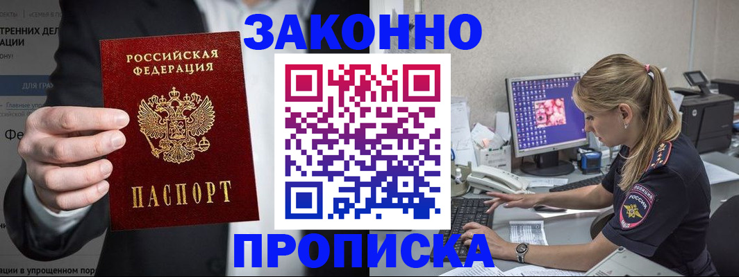 купить прописку в Лесозаводске